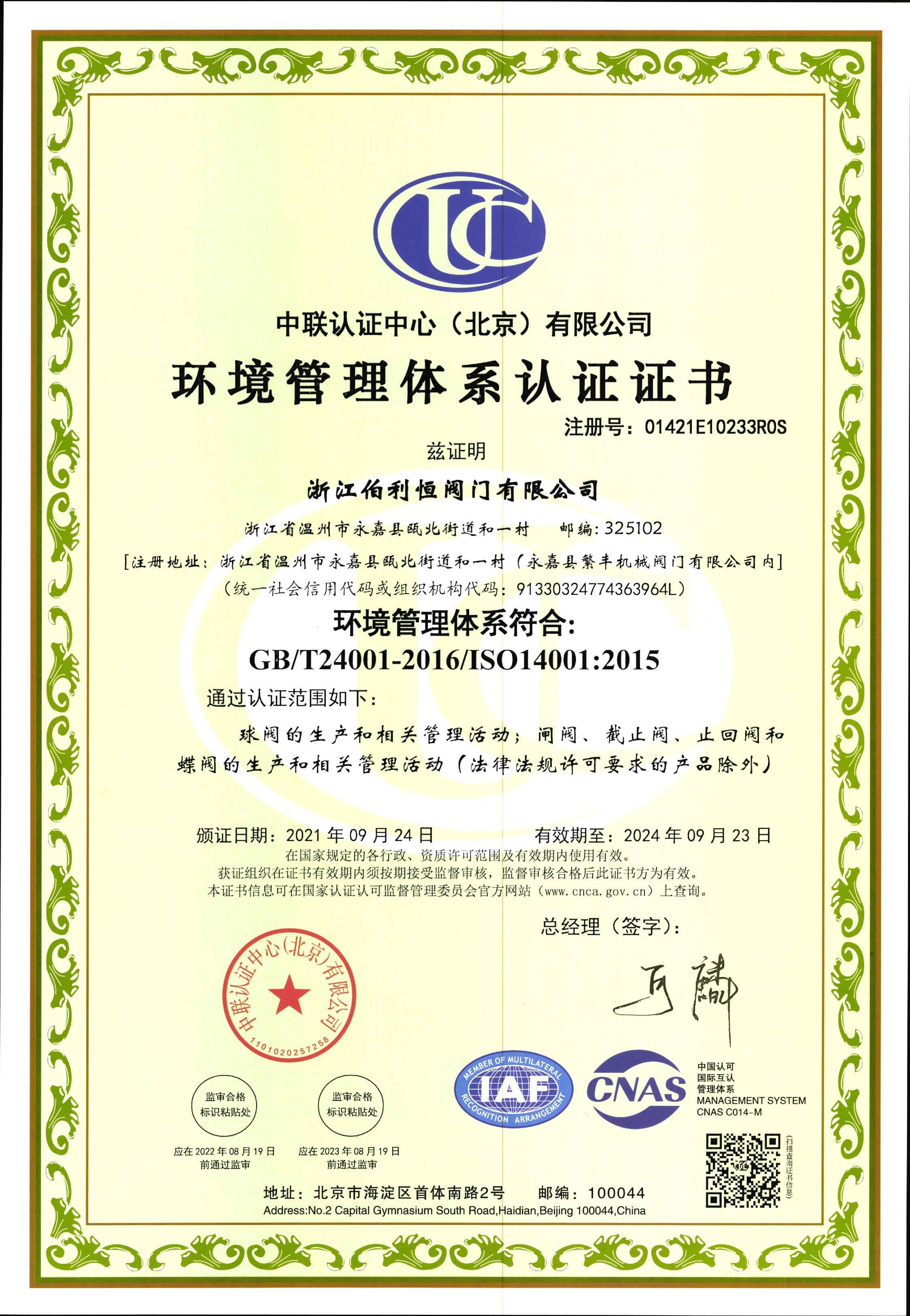 ISO14001环境管理体系证书